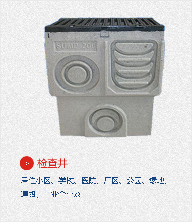 檢查井,居住小區(qū)、學(xué)校、醫(yī)院、廠(chǎng)區(qū)、公園、綠地、道路、工業(yè)企業(yè)及